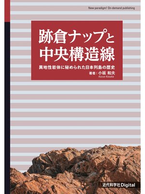 cover image of 跡倉ナップと中央構造線　異地性岩体に秘められた日本列島の歴史